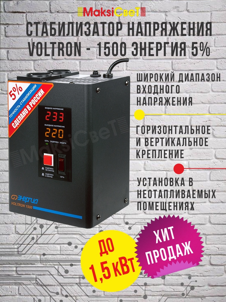 Купить Cтабилизатор VOLTRON - 1500 ЭНЕРГИЯ Voltron (5%) в Мелочевке